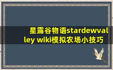 星露谷物语stardewvalley wiki模拟农场小技巧解析攻略