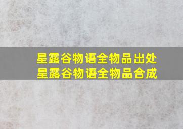 星露谷物语全物品出处 星露谷物语全物品合成