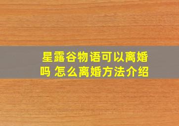 星露谷物语可以离婚吗 怎么离婚方法介绍