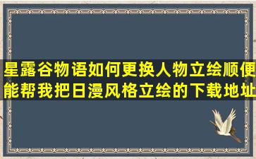 星露谷物语如何更换人物立绘(顺便能帮我把日漫风格立绘的下载地址...