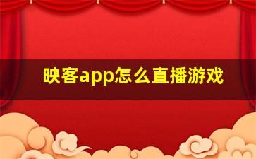 映客app怎么直播游戏