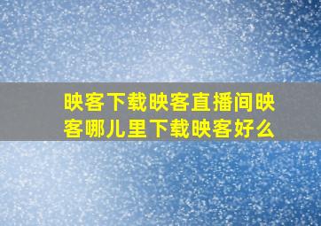 映客下载,映客直播间,映客哪儿里下载,映客好么