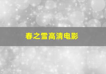 春之雪高清电影