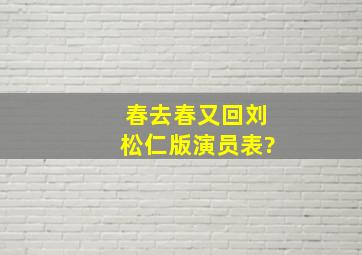 春去春又回刘松仁版演员表?