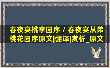 春夜宴桃李园序 / 春夜宴从弟桃花园序原文|翻译|赏析_原文作者简介