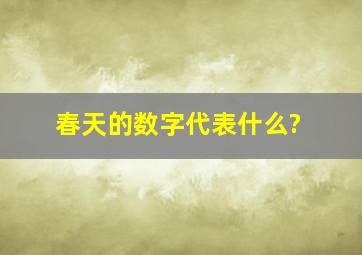 春天的数字代表什么?