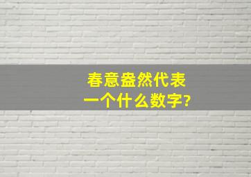 春意盎然。代表一个什么数字?