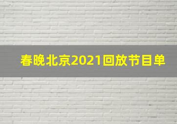 春晚北京2021回放节目单