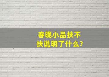 春晚小品《扶不扶》说明了什么?