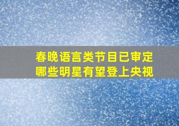 春晚语言类节目已审定哪些明星有望登上央视(