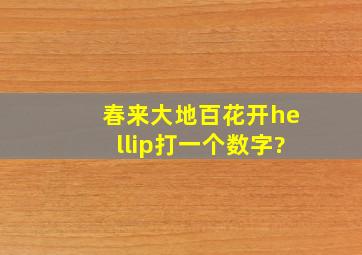 春来大地百花开…打一个数字?