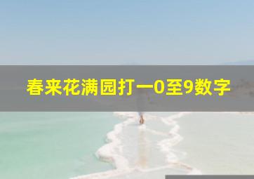 春来花满园打一0至9数字