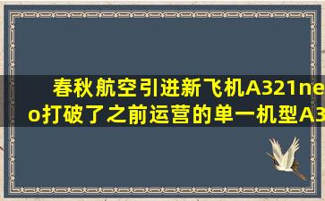 春秋航空引进新飞机A321neo,打破了之前运营的单一机型A320,会不会...