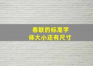 春联的标准字体大小还有尺寸