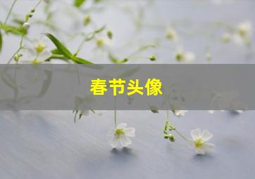 春节头像