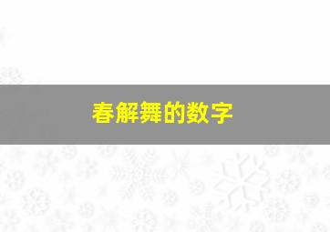 春解舞的数字