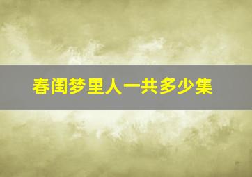 春闺梦里人一共多少集