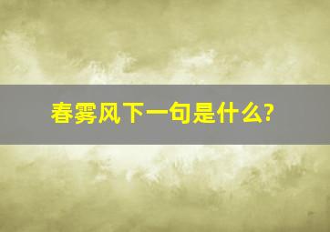 春雾风,下一句是什么?