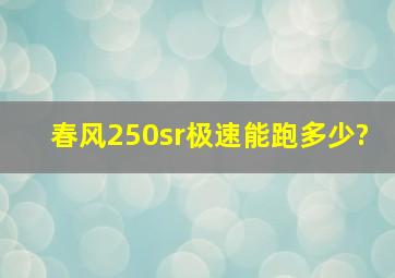 春风250sr极速能跑多少?,