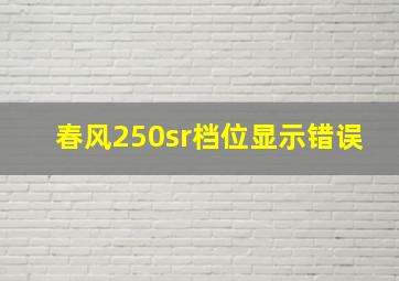 春风250sr档位显示错误