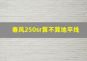 春风250sr算不算地平线