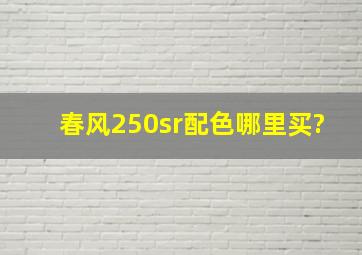 春风250sr配色哪里买?