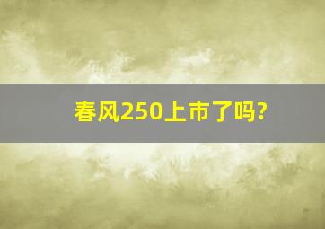 春风250上市了吗?