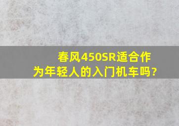 春风450SR适合作为年轻人的入门机车吗?