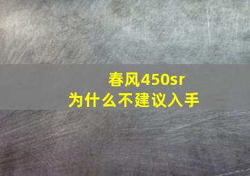 春风450sr为什么不建议入手