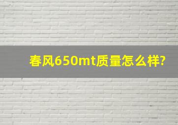 春风650mt质量怎么样?