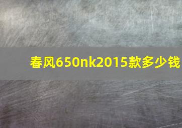 春风650nk2015款多少钱