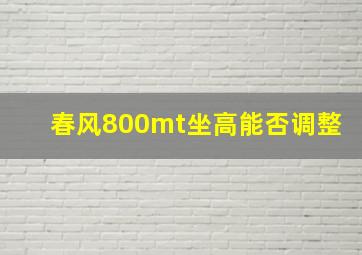 春风800mt坐高能否调整