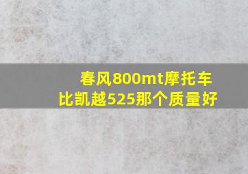 春风800mt摩托车比凯越525那个质量好