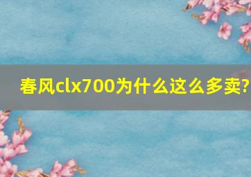 春风clx700为什么这么多卖?