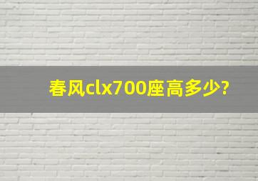 春风clx700座高多少?