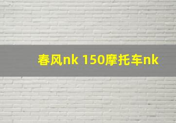 春风nk 150摩托车nk