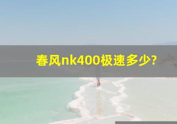 春风nk400极速多少?