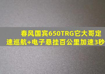 春风国宾650TRG它大哥,定速巡航+电子悬挂,百公里加速3秒