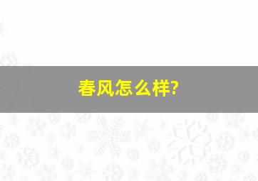 春风怎么样?