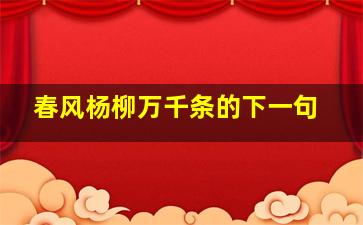 春风杨柳万千条的下一句