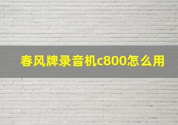 春风牌录音机c800怎么用