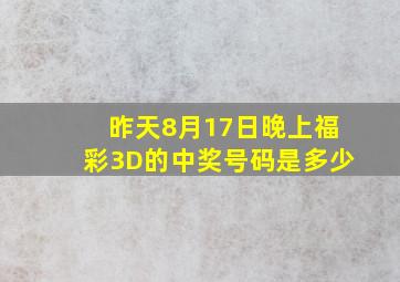昨天8月17日晚上福彩3D的中奖号码是多少(