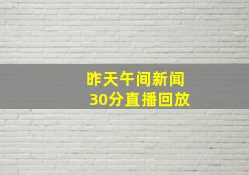 昨天午间新闻30分直播回放