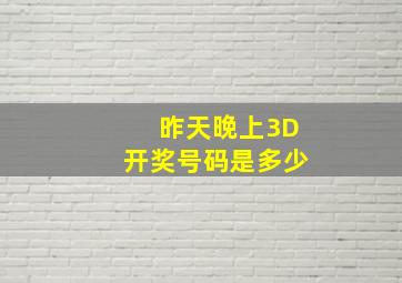 昨天晚上3D开奖号码是多少