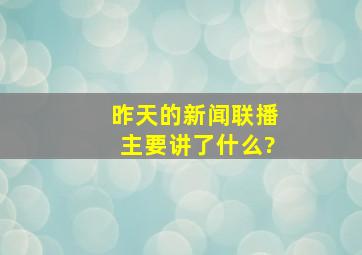 昨天的新闻联播主要讲了什么?