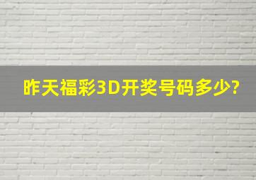 昨天福彩3D开奖号码多少?