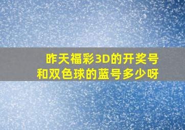 昨天福彩3D的开奖号和双色球的蓝号多少呀