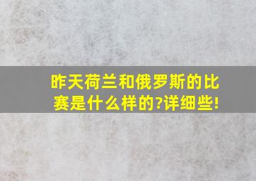 昨天荷兰和俄罗斯的比赛是什么样的?详细些!