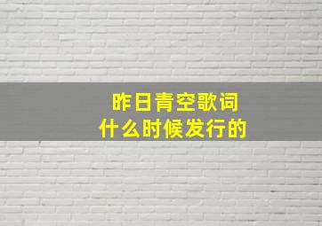 昨日青空歌词什么时候发行的(