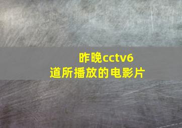 昨晚cctv6道所播放的电影片